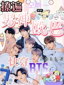 快穿BTS：撩遍男神欧巴