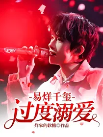 易烊千玺过度溺爱