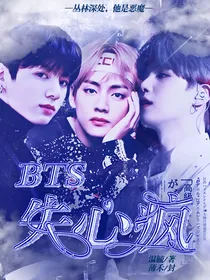 BTS：失心疯