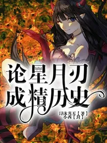 论星月刃成精历史