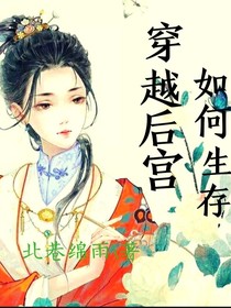 穿越后宫如何生存