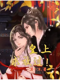 皇上，求放过！