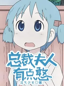 总裁夫人有点憨