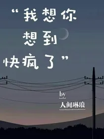 我想你想到快疯了