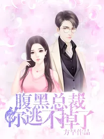 腹黑总裁:你逃不掉了!