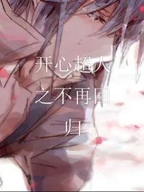 开心超人之不再回归