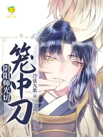 阴阳师光切：笼中刀