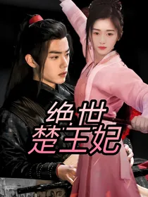 绝世楚王妃
