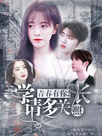 青春有你2：学长，请多关照