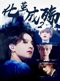 BTS：化茧成殇2