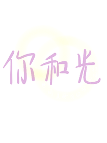 你和光