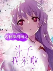 名侦探柯南之斗子，我来了