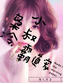 枭冷小叔霸道宠