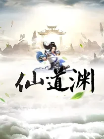仙道渊