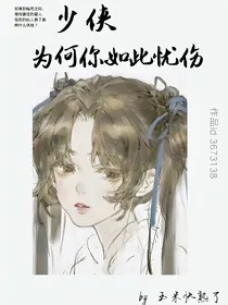 少侠，为何你如此忧伤