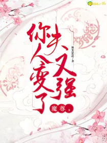 妖妃：魔尊，你夫人又变强了！