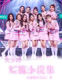 火少的短篇小说集