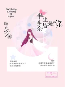 半生余生皆是你