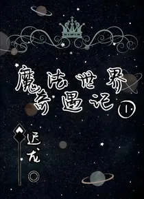 魔法世界奇遇记（1）