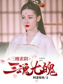 三魂七魄：三魄雀阴