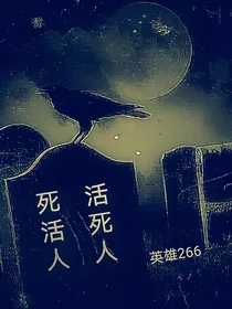 活死人，死活人