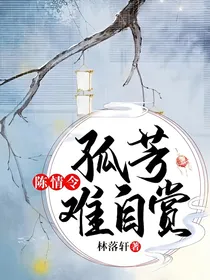 陈情令：孤芳难自赏