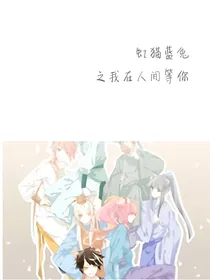 虹猫蓝兔之我在人间等你