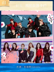 BTS：我的女孩子们