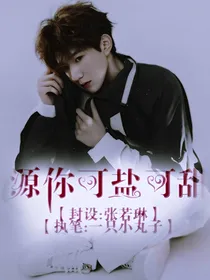 源你可盐可甜