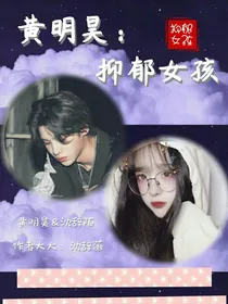 黄明昊：抑郁女孩