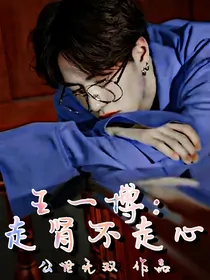 王一博：走肾不走心