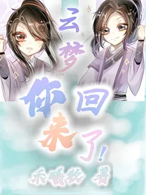 云梦：你回来了！