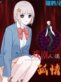 戏剧人偶——孤情