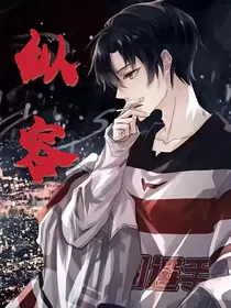 纵容