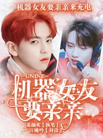 UNINE：机器女友要亲亲