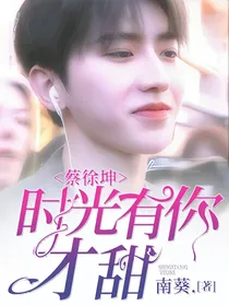蔡徐坤:时光有你才甜