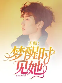 王源：梦醒时见她