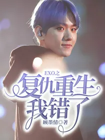EXO之复仇重生我错了