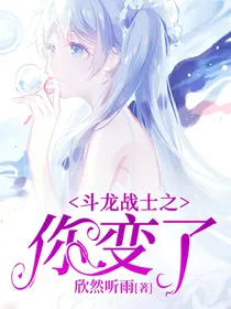 斗龙战士之你变了