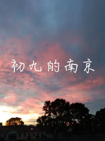 初九的南京