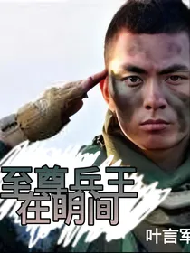 至尊兵王在明间