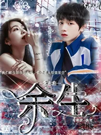朱志鑫：余生