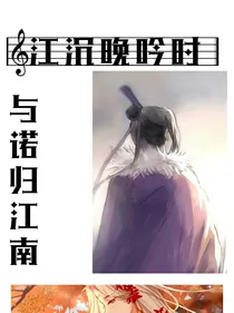 江沉晚吟时，与诺归江南