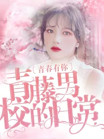 青春有你：青藤男校的日常