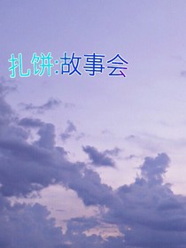 扎饼：故事会