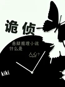 诡侦