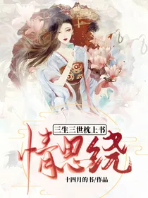 三生三世枕上书:情思绕