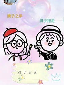 （快穿）携子之手