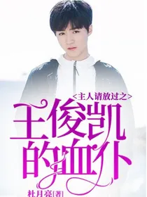 主人请放过之王俊凯的血仆