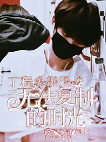 丁程鑫：无法复制的时岁-d110